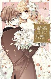 新婚だけど片想い 分冊版(1)