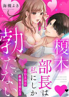 榎木部長は私にしか勃たない~ED上司の絶倫な愛し方【単行本版】