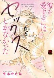 彼を愛するにはセックスしかなかった 1
