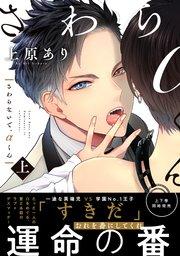 さわらないで、αくん 上 【単行本版】