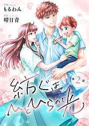 comic Berry’s紡ぐはひとひらの光2巻 [2巻]