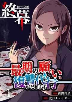 株式会社終幕~最期の願い、復讐代行いたします~ [1巻]