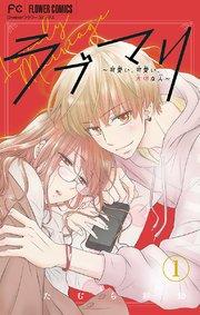 ラブマリ【マイクロ】 1