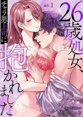 26歳処女、チャラ男上司に抱かれました [1巻]