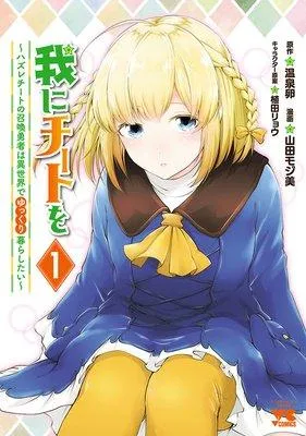 我にチートを 〜ハズレチートの召喚勇者は異世界でゆっくり暮らしたい〜【電子単行本】 [1巻]