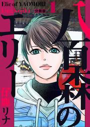 八百森のエリー 分冊版 1
