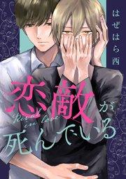 恋敵が死んでいる【シーモア限定特典付き】