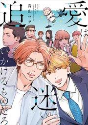 愛は迷い追いかけるものだろ【シーモア限定特典付き】