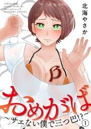 おめがば~サエない僕で三つ巴!?~(1)