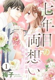 七年目の両想い【単話売】 1話 ~七年目の正直~