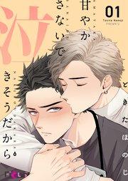 甘やかさないで泣きそうだから 1巻
