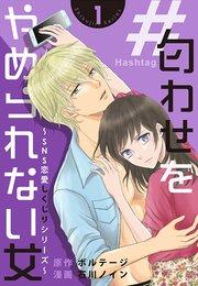 #匂わせをやめられない女~SNS恋愛しくじりシリーズ~(1)
