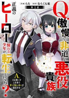 Q.傲慢で非道な悪役貴族に、正義のヒーローに憧れる少年が転生したら?  A.口は悪いが人を救うダークヒーローが誕生する【分冊版】 [1巻]