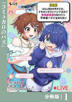【悲報】コミュ力0オタク少女、ドラゴンをワンパンで沈めて有名配信者を助けたら不本意バズが止まらない 【分冊版】 [1巻]