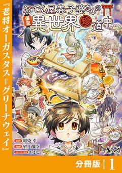 おでん屋春子婆さんの偏屈異世界珍道中【分冊版】 [1巻]