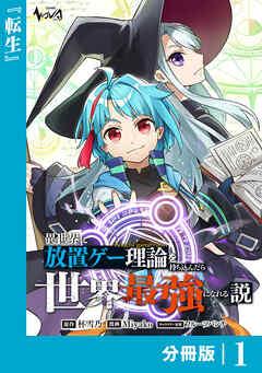 異世界に放置ゲー理論を持ち込んだら世界最強になれる説【分冊版】 [1巻]