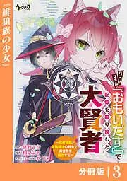 ハズレスキル『おもいだす』で記憶を取り戻した大賢者3 [3巻]
