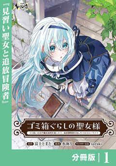 ゴミ箱ぐらしの聖女様【分冊版】 [1巻]