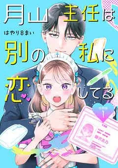月山主任は別の私に恋してる 【分冊版】 [1巻]