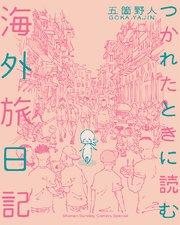 つかれたときに読む海外旅日記 1
