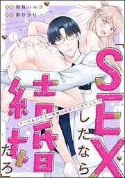 「SEXしたなら結婚だろ」 クールなハイスペ同僚は執着ヤバ男でした!?