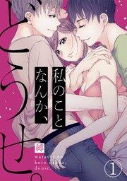 私のことなんか、どうせ。 1巻
