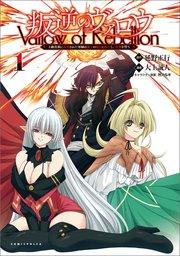 叛逆のヴァロウ~上級貴族に謀殺された軍師は魔王の副官に転生し、復讐を誓う~(ポルカコミックス)1【電子版特典イラスト付き】