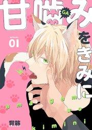 甘噛みをきみに【分冊版】 1話