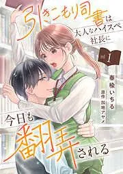 引きこもり司書は大人なハイスペ社長に今日も翻弄される1 [1巻]