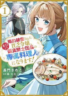 婚約破棄された貧乏令嬢、本日より偏食騎士団長の専属料理人になります!