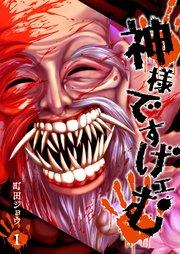 神様ですげェむ(1)
