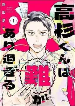 高杉くんは「難」があり過ぎる(分冊版) [1巻]