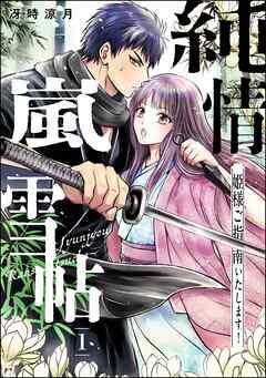純情嵐雪帖 姫様ご指南いたします!(分冊版)