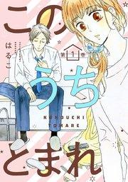 このうちとまれ 第1巻