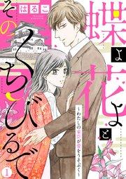 【新装 加筆修正版】蝶よ花よとそのくちびるで~わたしの家臣が愛をうそぶく~ 第1巻