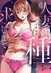 人妻が種を求むまで2 [2巻]