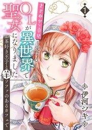 ささやかな幸せを愛するOLが異世界で聖女になりました~お茶好き王子と羊ソファのあるカフェで~ 第1巻