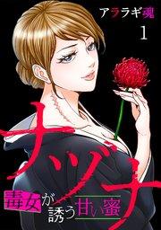 ナヅナ~毒女が誘う甘い蜜~ 1巻