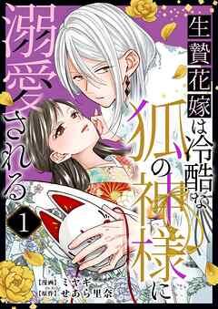 生贄花嫁は冷酷な狐の神様に溺愛される [1巻]