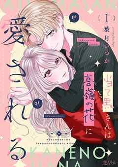 当て馬さんは高嶺の花に愛される [1巻]