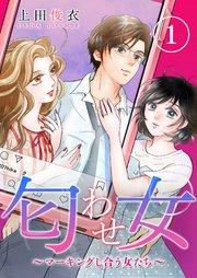 匂わせ女~マーキングし合う女たち~(1)
