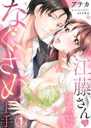 江藤さんはなぐさめ上手~こじらせ部下へのとろ甘レクチャー~(1)