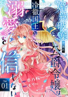 Berry’sFantasy婚約破棄された公爵令嬢は冷徹国王の溺愛を信じない [1巻]