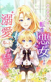 シングルマザーの転生悪女ですが、溺愛ルートつかみました! [3巻]