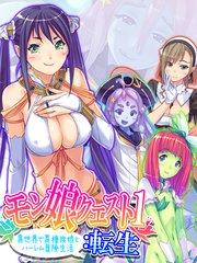 モン娘クエスト1:転生 ~異世界で異種族娘とハーレム冒険生活~