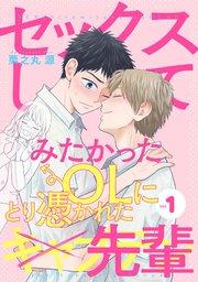 セックスしてみたかったOLにとり憑かれた先輩1