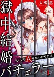 【フルカラー】獄中結婚バチェラー~元・少年Aを奪い合う女達(1)