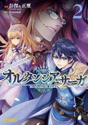 オルタンシア・サーガ 2