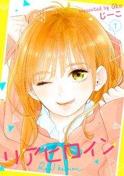 リアヒロイン : 1