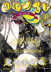 クモノイト~蟲の怨返し~ : 1